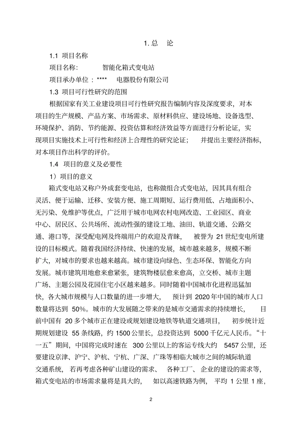 智能化箱式变电站项目可行性研究报告_第2页