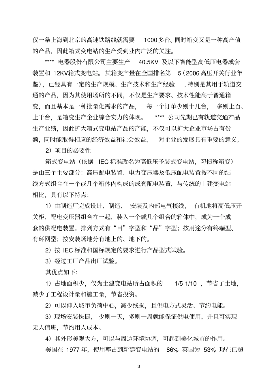 智能化箱式变电站项目可行性研究报告_第3页