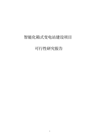 智能化箱式变电站项目可行性研究报告