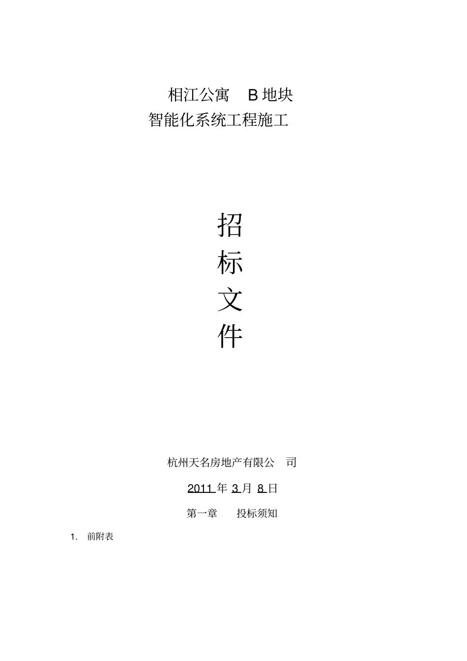 智能化系统工程招标文件_第1页