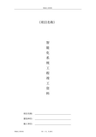 智能化系统竣工验收资料