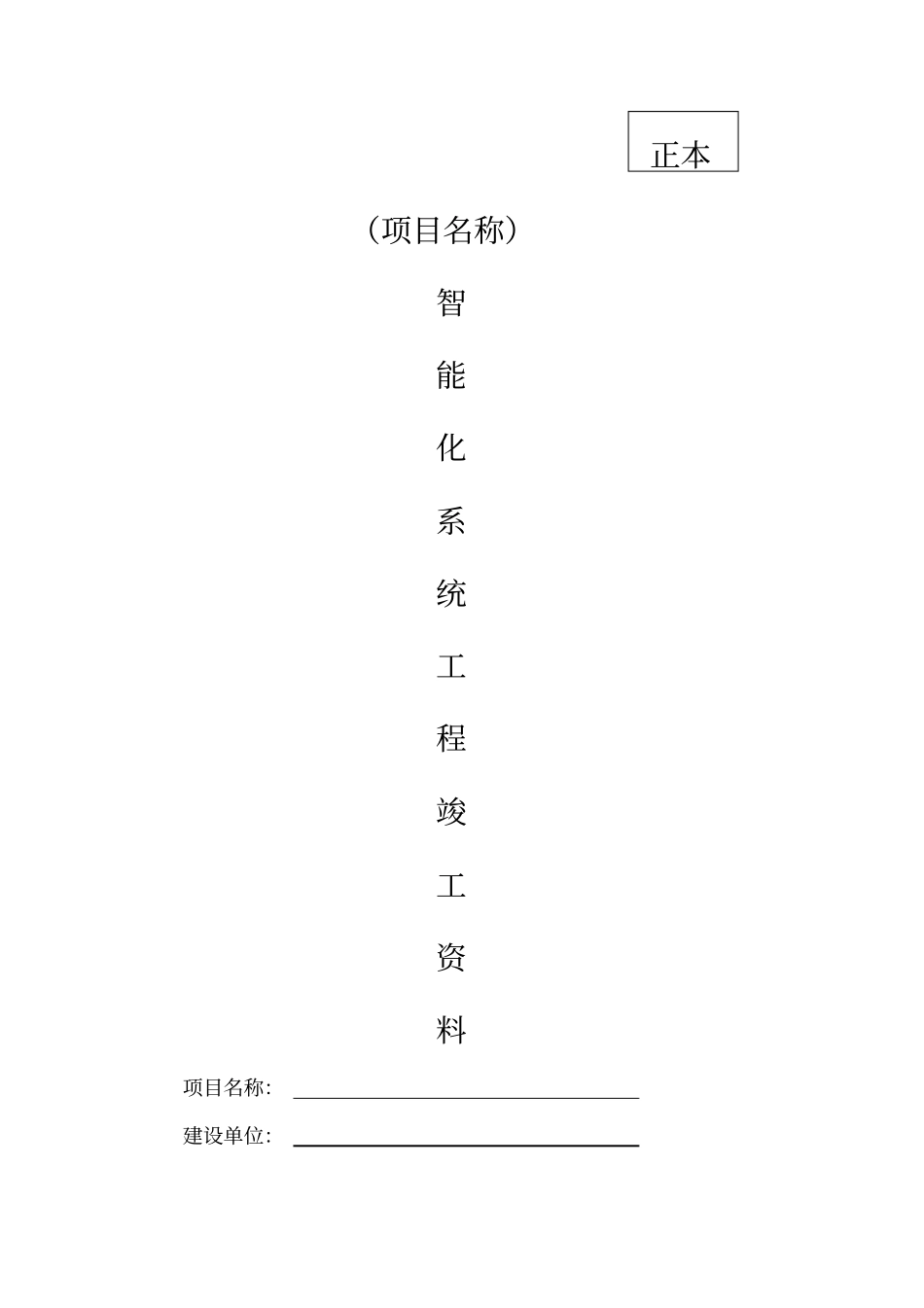 智能化系统竣工验收资料模板_第1页