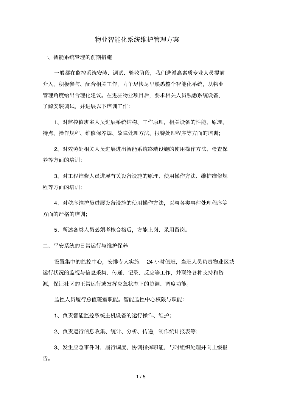 智能化系统维护管理方案说明_第1页