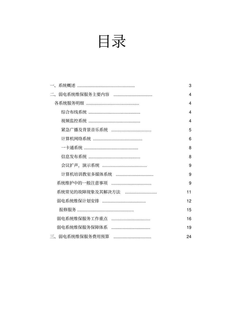 智能化维保方案_第2页
