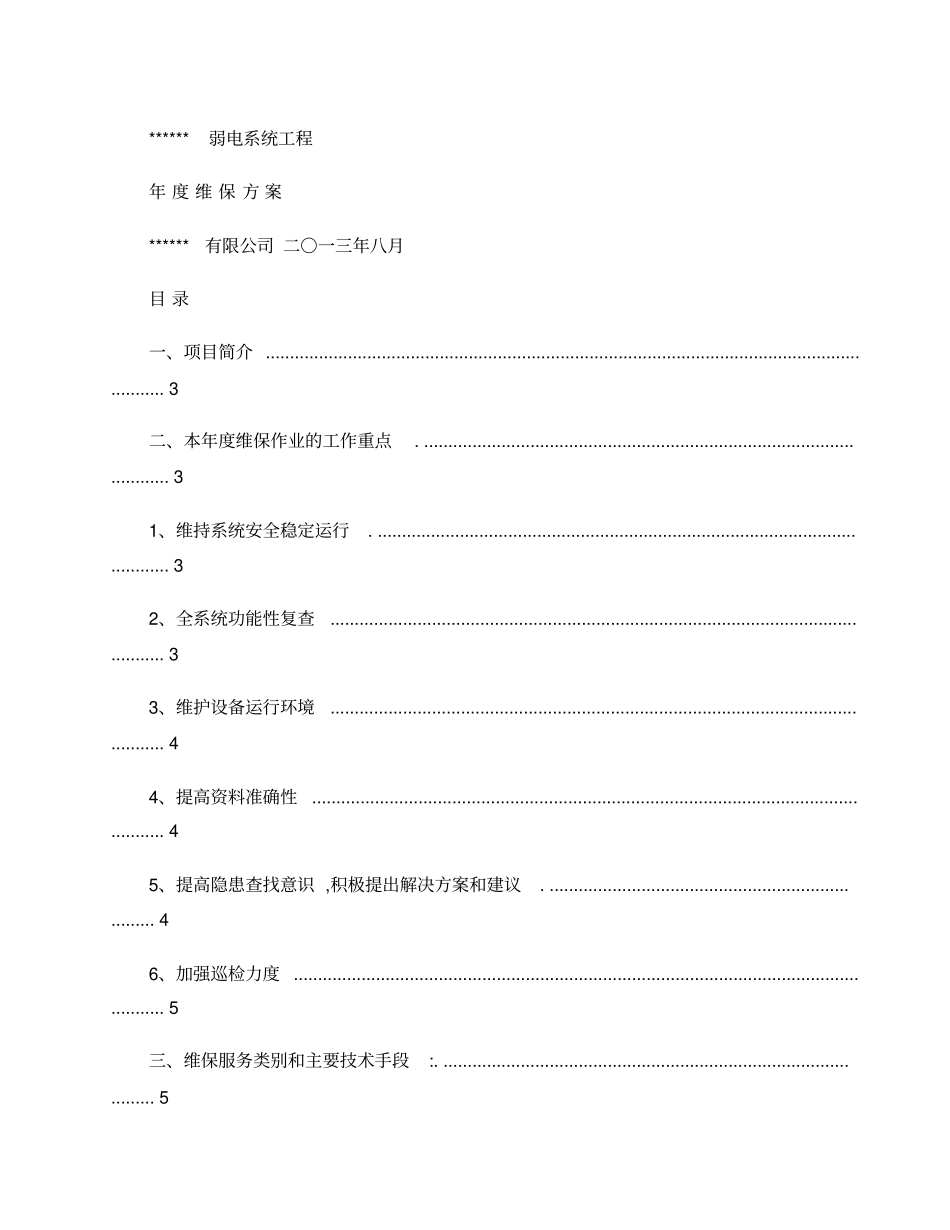 智能化维保方案2013概要_第1页