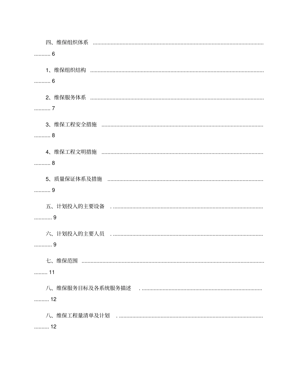 智能化维保方案2013概要_第2页