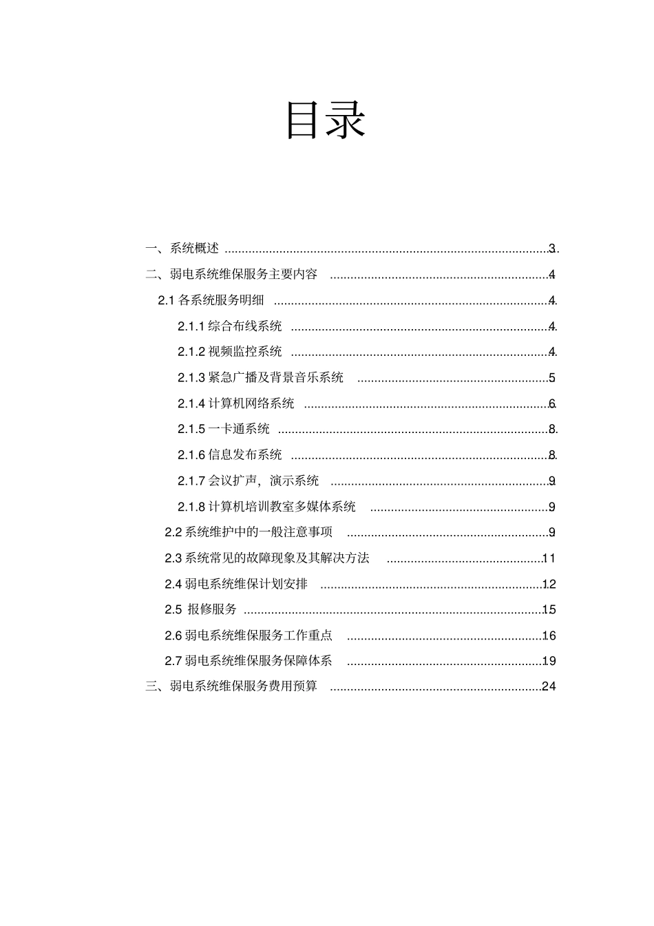 智能化维保方案推荐文档_第2页