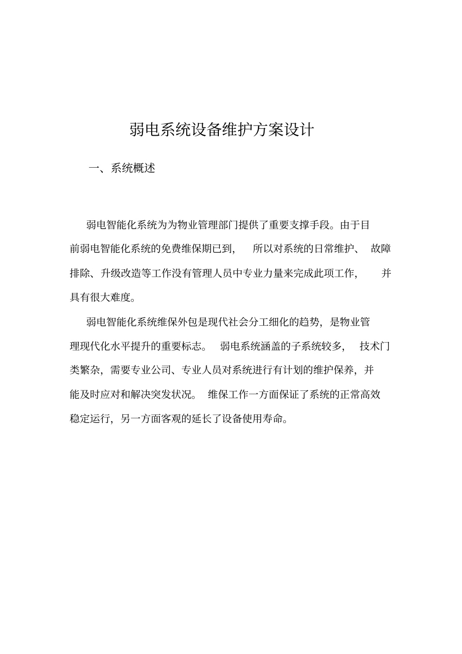 智能化维保方案推荐文档_第3页