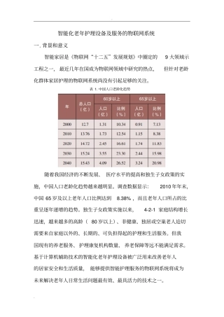 智能化老年护理设备及服务的物联网系统