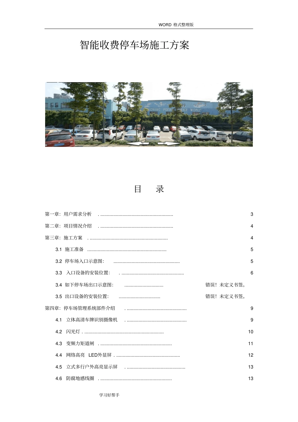 智能化计费停车场施工设计方案_第1页