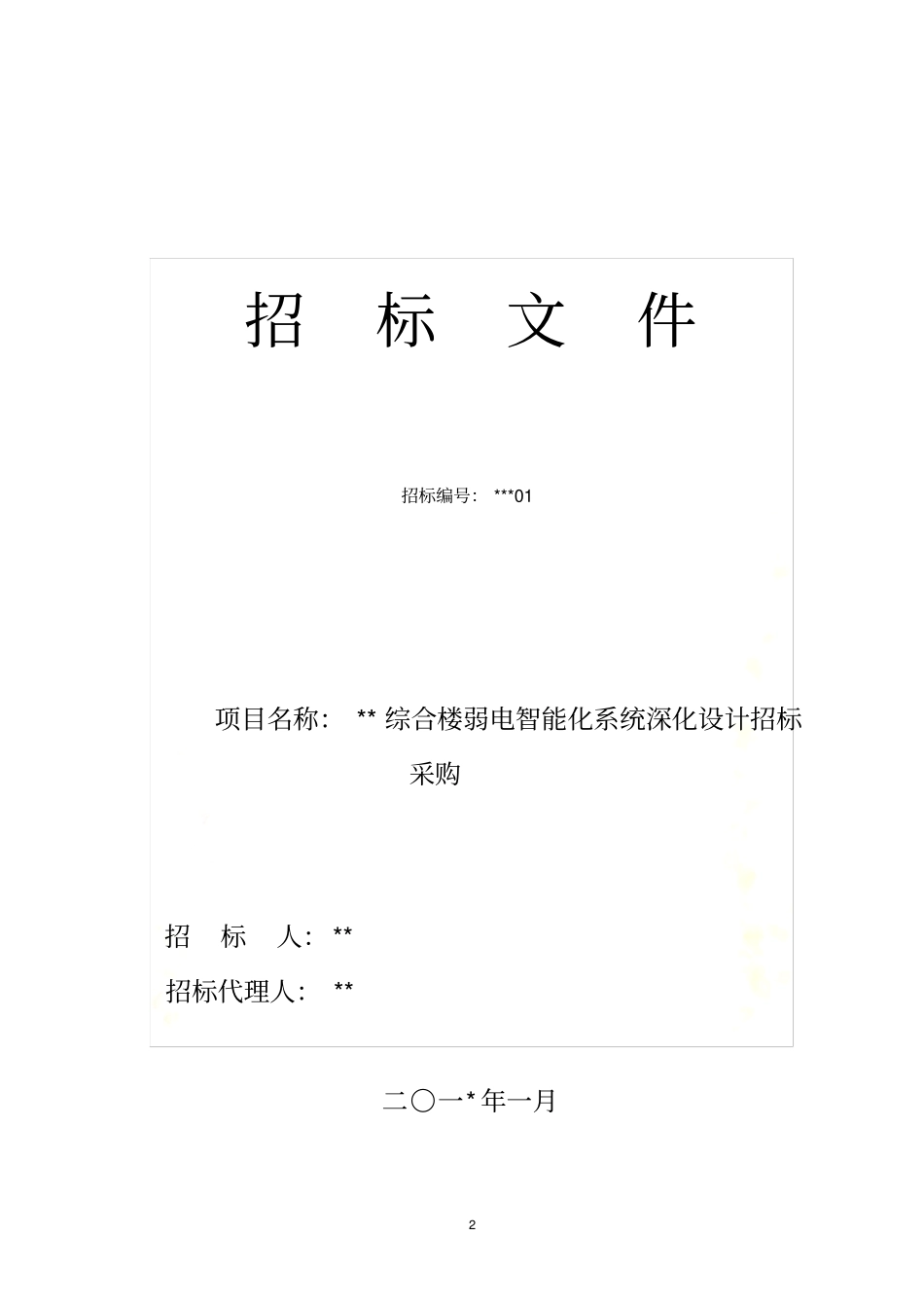 智能化设计招标文件范本_第2页