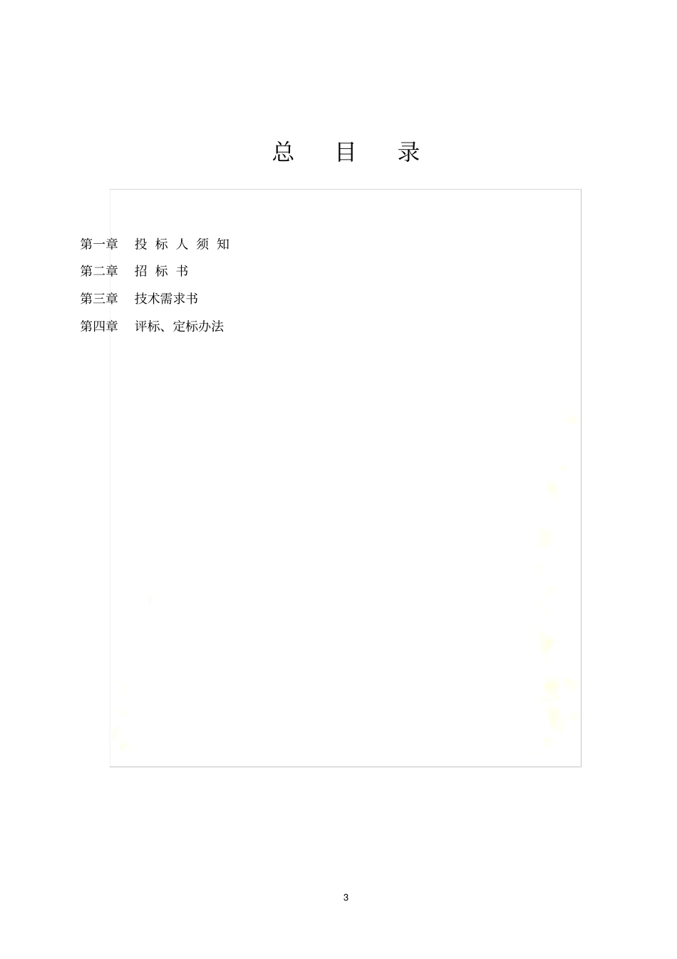智能化设计招标文件范本_第3页