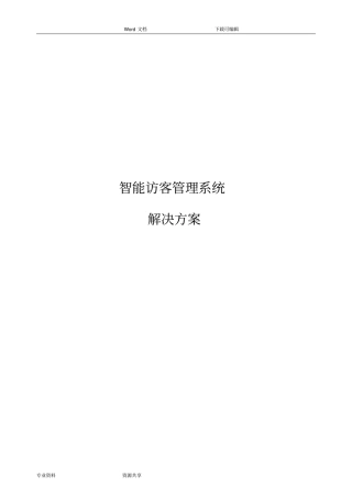 智能化访客管理系统解决处理方案总结