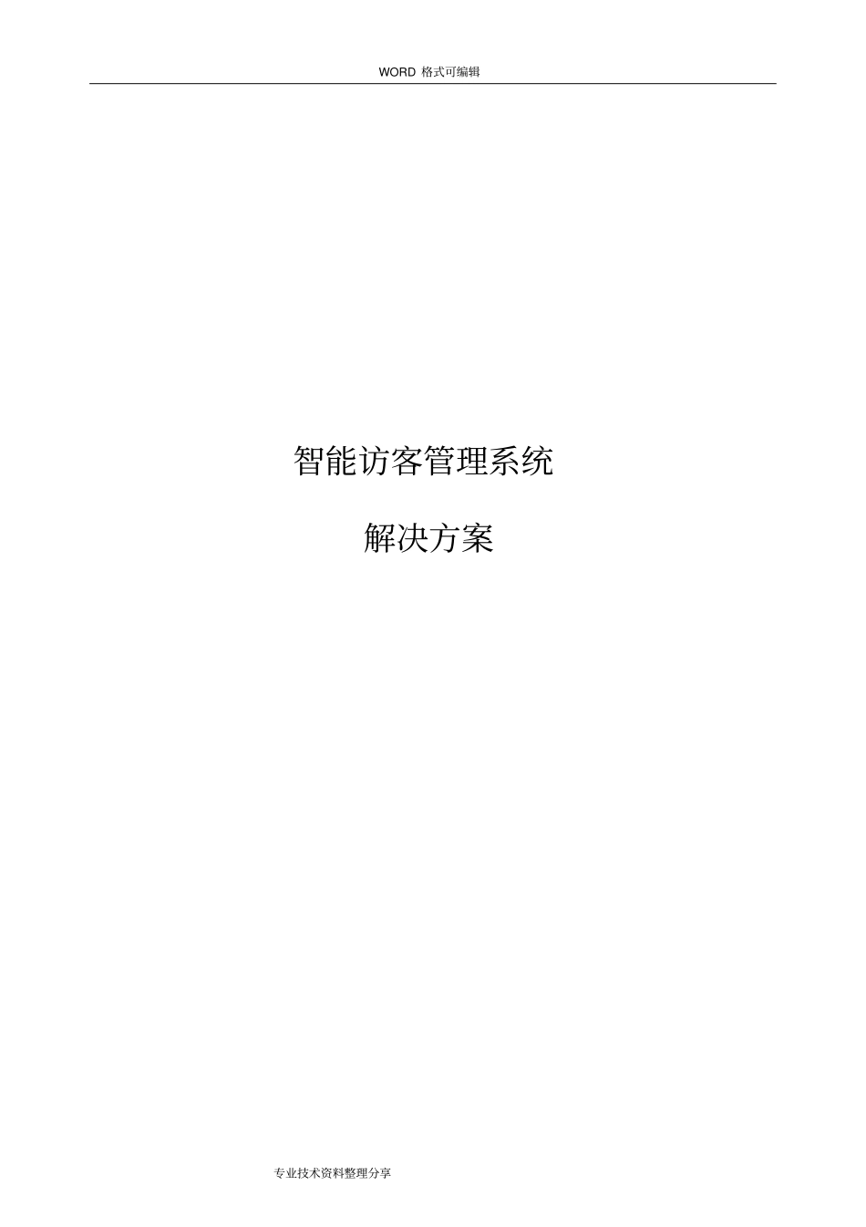 智能化访客管理系统解决实施方案_第1页