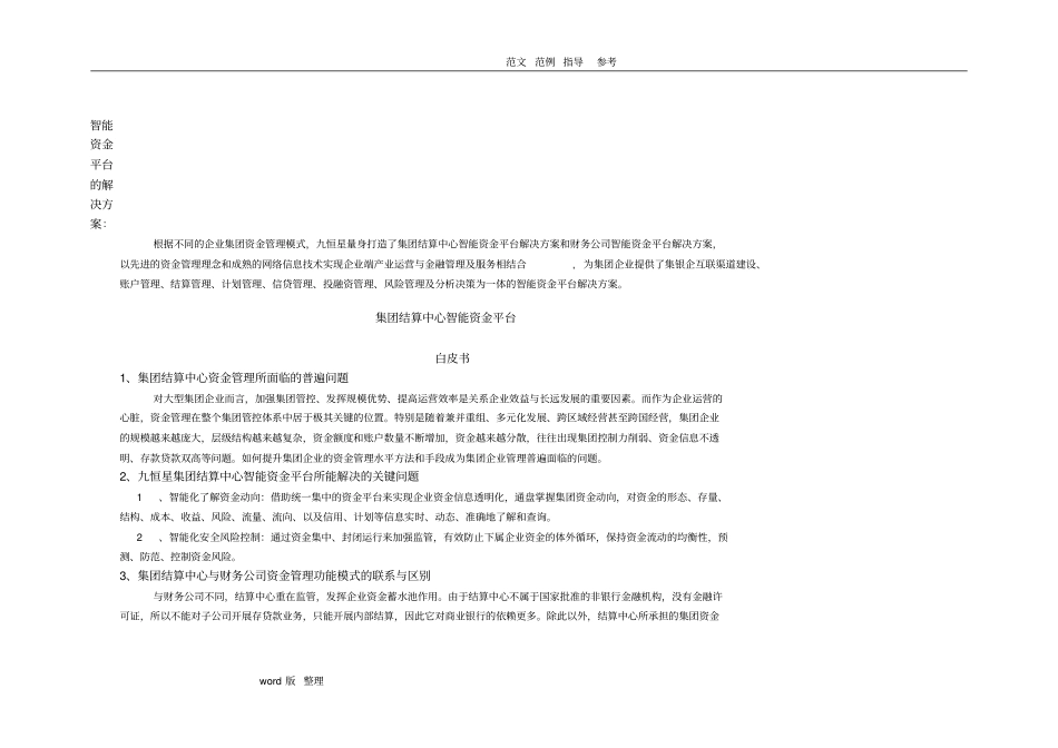 智能化资金平台解决处理方案总结_第1页