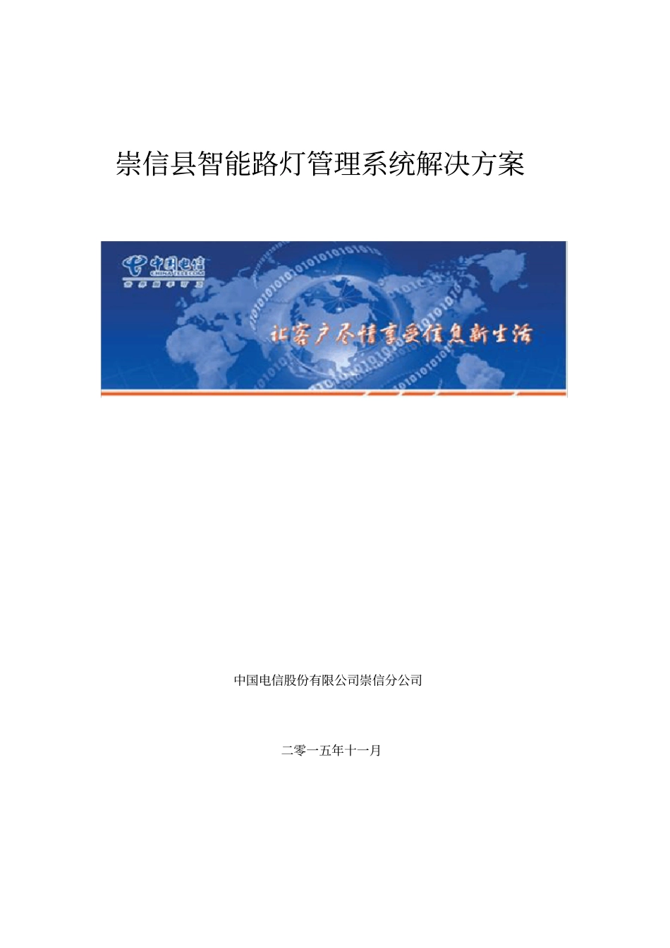 智能化路灯管理系统解决实施方案_第1页