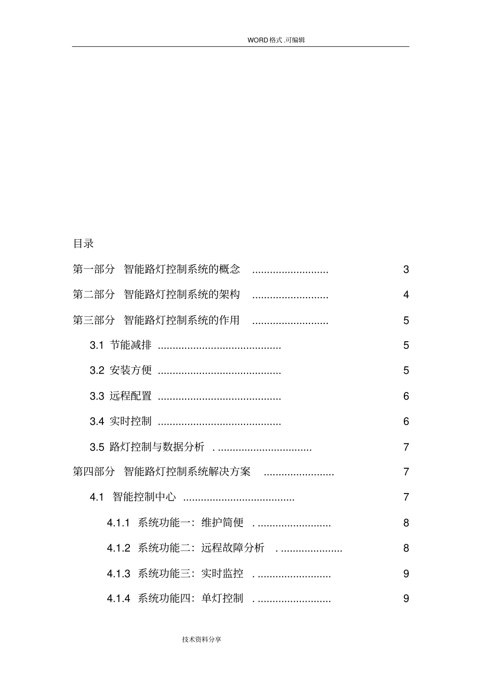 智能化路灯管理系统解决实施方案_第2页