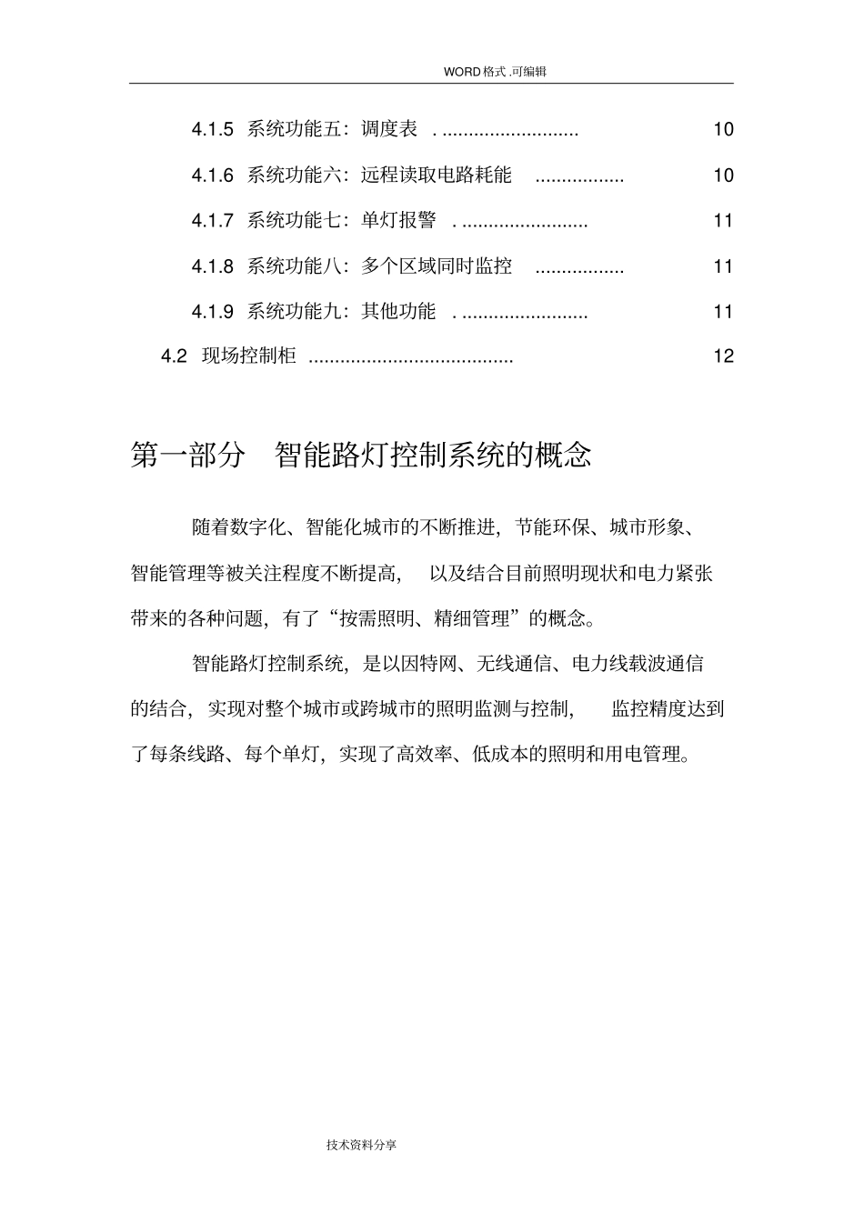 智能化路灯管理系统解决实施方案_第3页