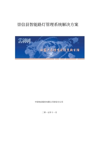 智能化路灯管理系统解决实施方案