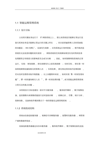 智能化运维管理系统设计