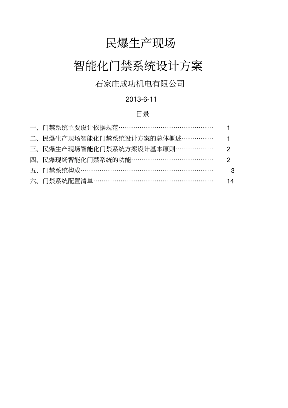 智能化门禁系统设计方案_第1页