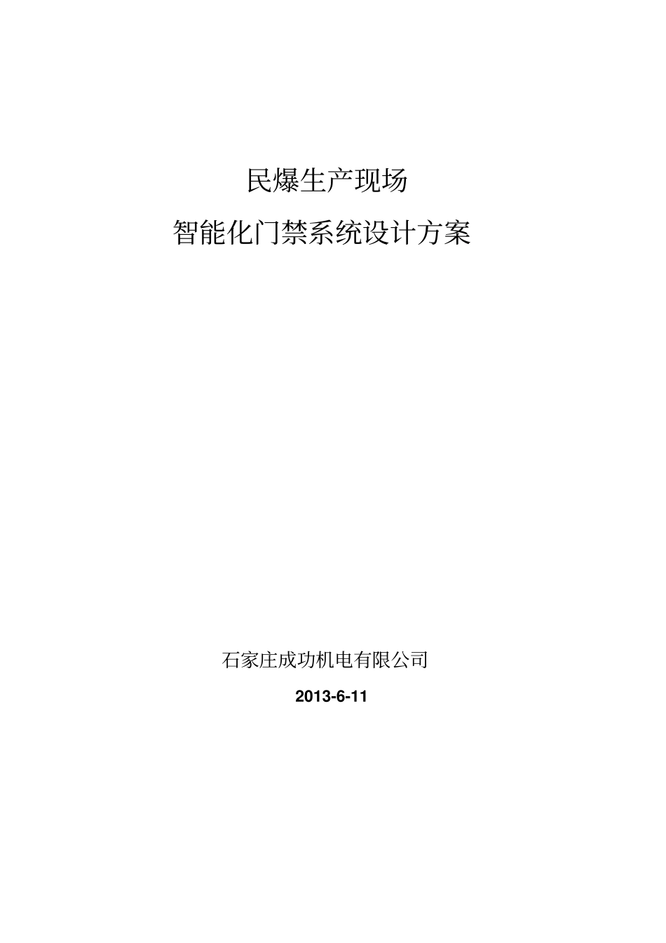 智能化门禁系统设计方案资料_第1页