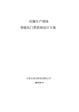 智能化门禁系统设计方案资料