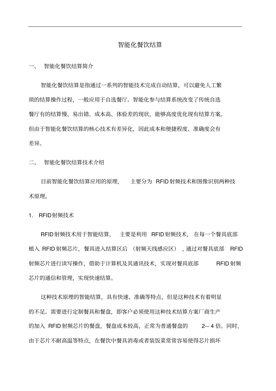 智能化餐饮结算_第1页