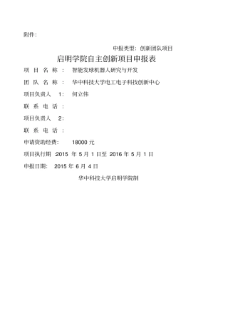 智能发球机器人研究与开发项目申报书