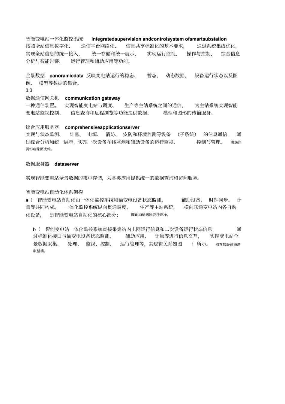 智能变电站一体化监控完整系统_第1页