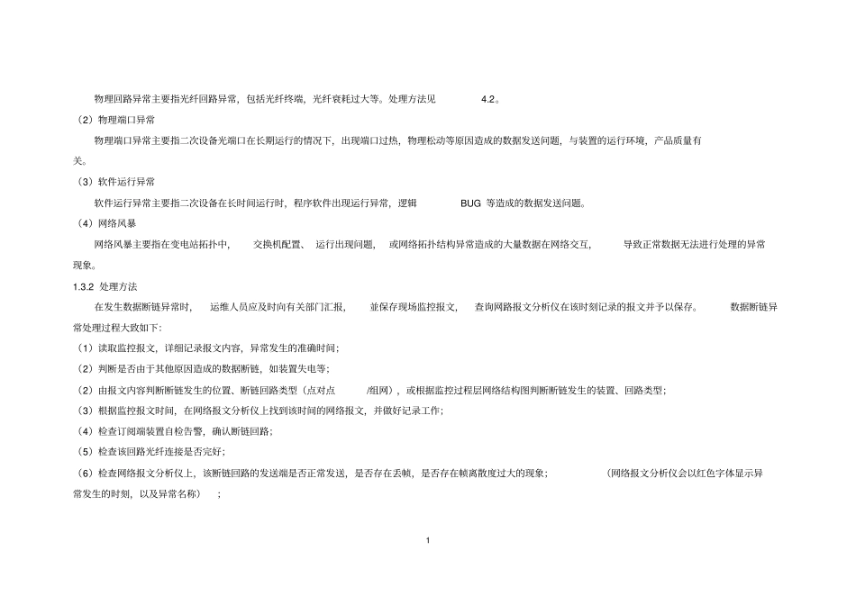 智能变电站异常处理_第2页