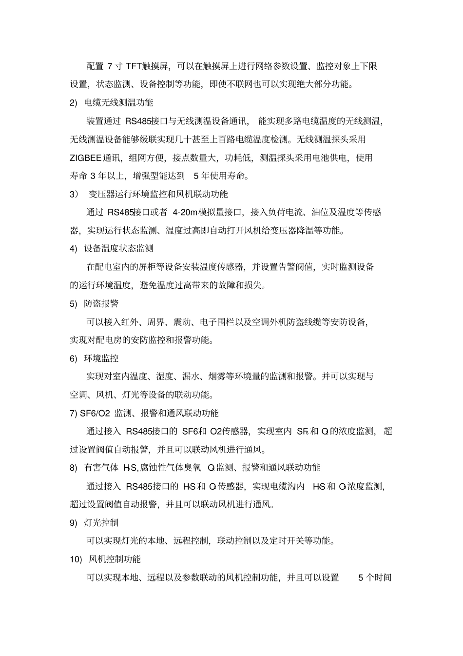 智能变电站辅助系统综合监控平台介绍_第3页