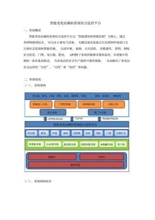 智能变电站辅助系统综合监控平台介绍