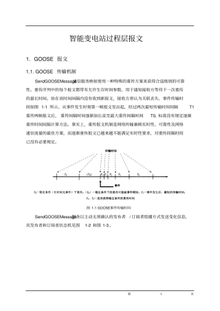 智能变电站过程层报文详解资料
