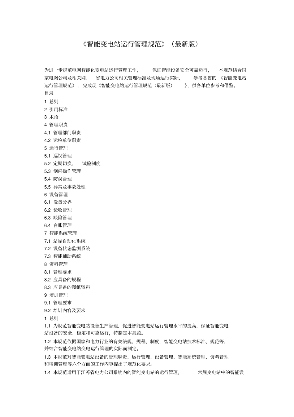 智能变电站运行管理规范最新版资料_第1页