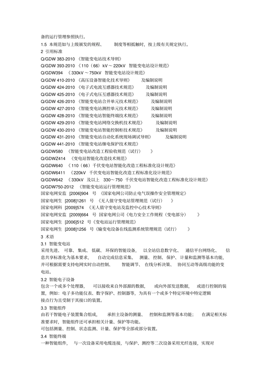 智能变电站运行管理规范最新版资料_第2页