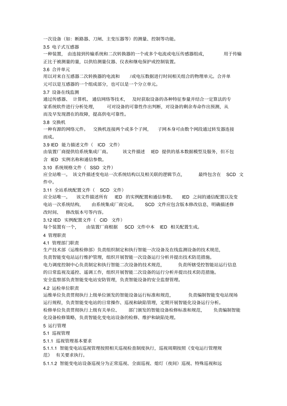 智能变电站运行管理规范最新版资料_第3页