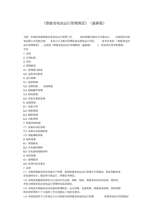 智能变电站运行管理规范最新版资料