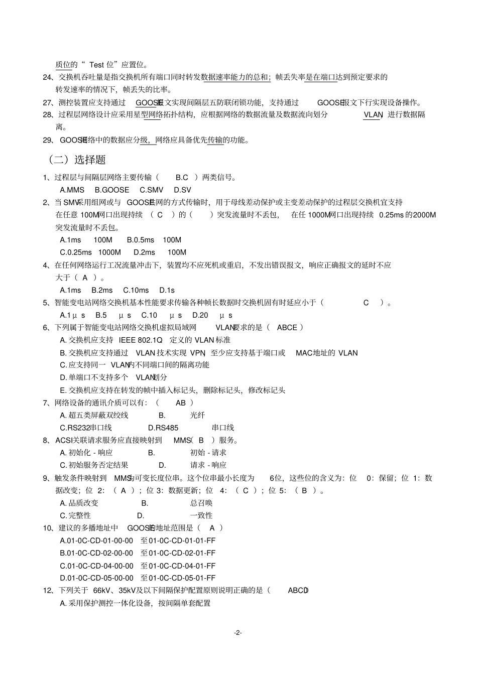 智能变电站题库修改资料_第2页