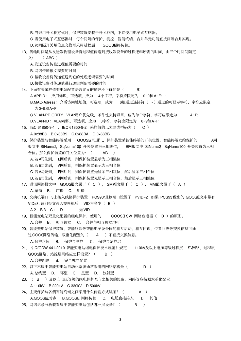 智能变电站题库修改资料_第3页