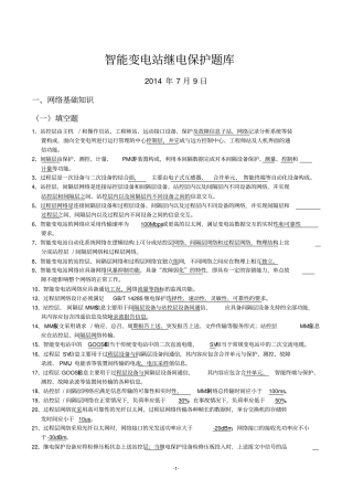 智能变电站题库修改资料