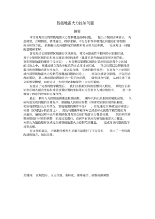 智能地雷火力控制问题分析