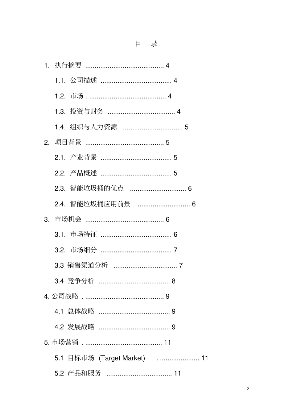 智能垃圾桶项目商业计划书_第2页