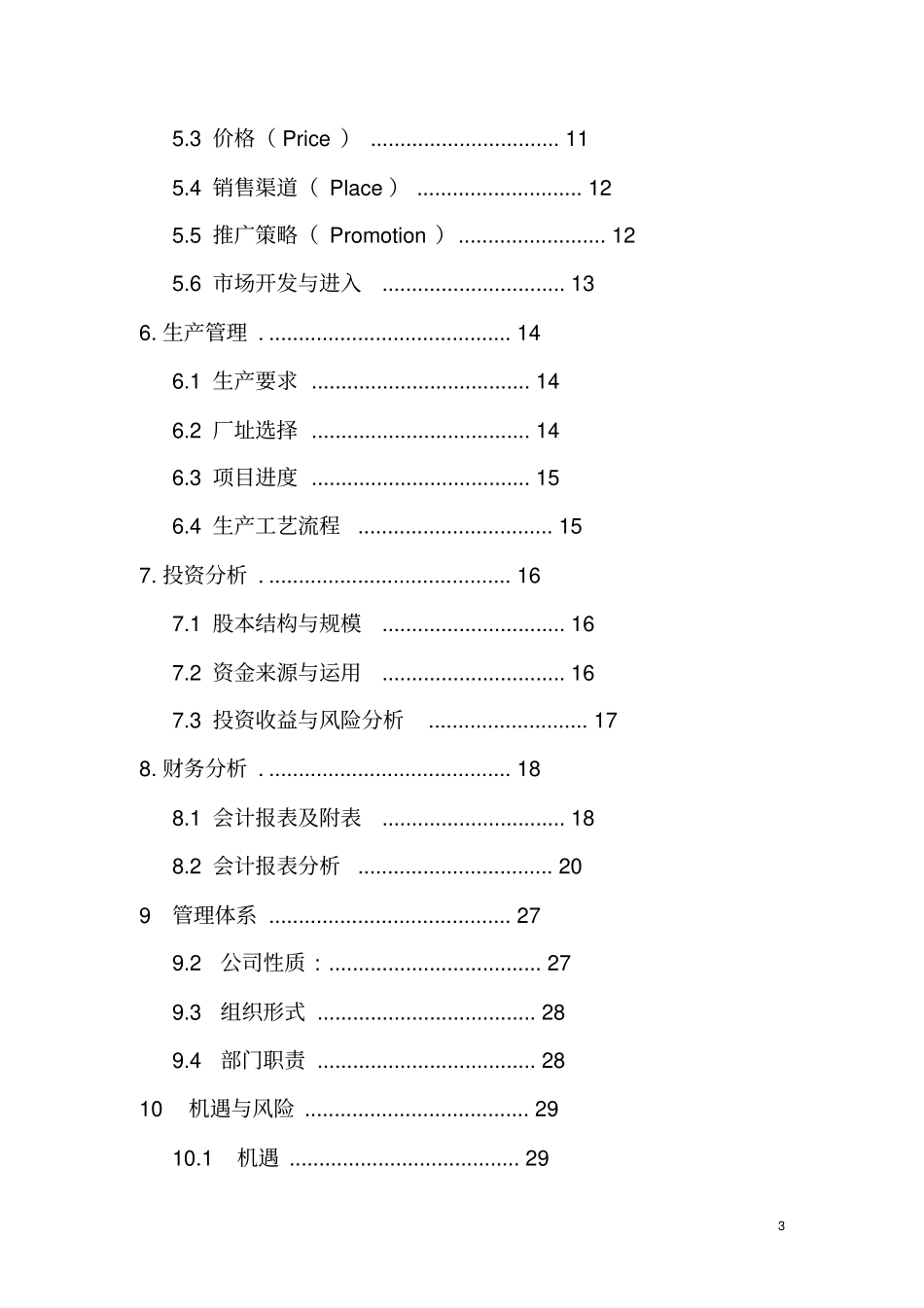 智能垃圾桶项目商业计划书_第3页