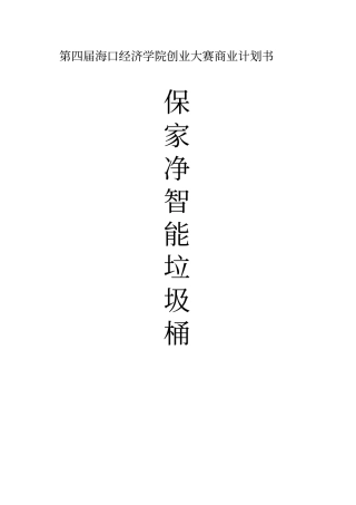 智能垃圾桶项目商业计划书