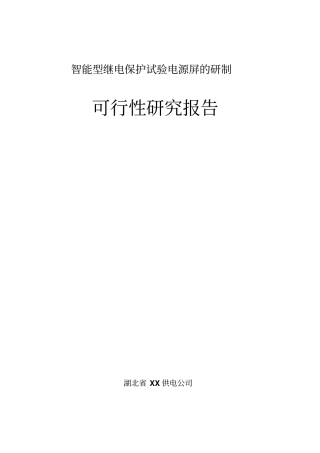 智能型变电站继电保护试验屏的研制可行性研究报告