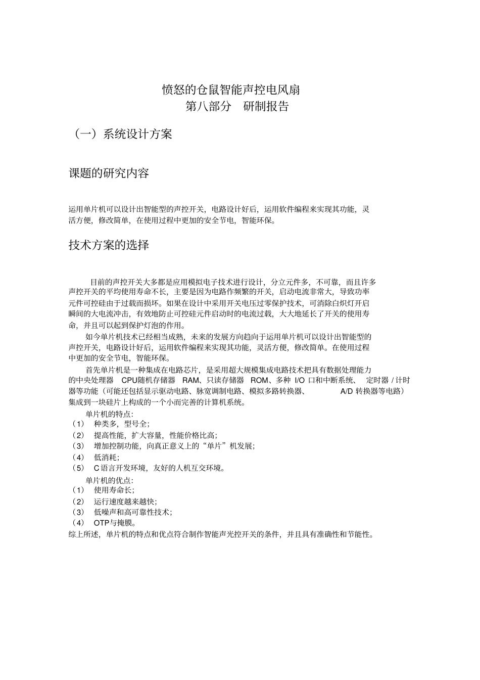 智能声控电风扇--单片机课程设计资料_第1页