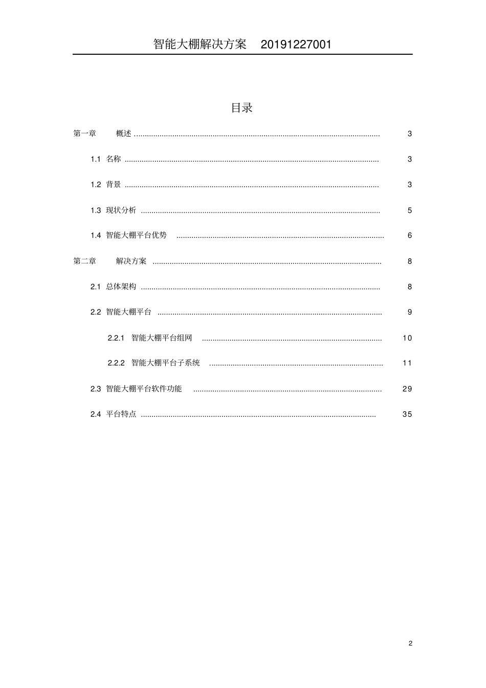 智能大棚综合解决方案_第2页