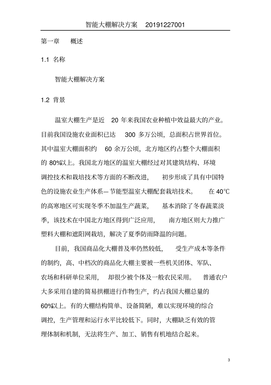 智能大棚综合解决方案_第3页