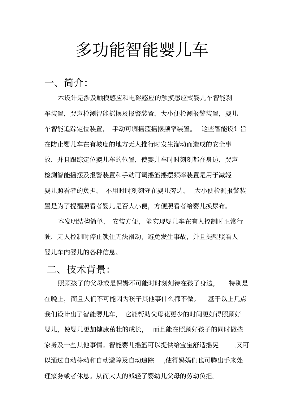 智能婴儿车设计报告_第2页